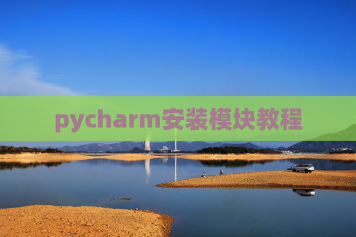 pycharm安装模块教程 pycharm安装模块教程