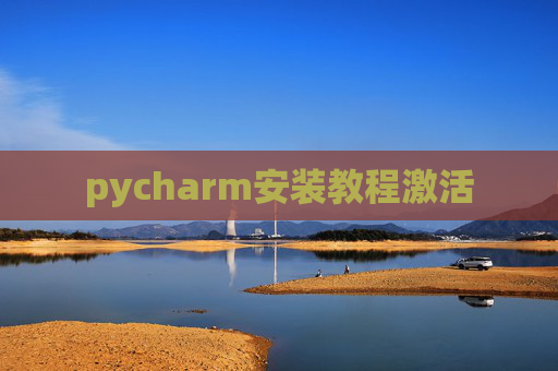 pycharm安装教程激活